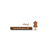 ای تیکه شاپ